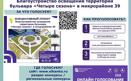 Сделаем Сургут уютнее вместе! 